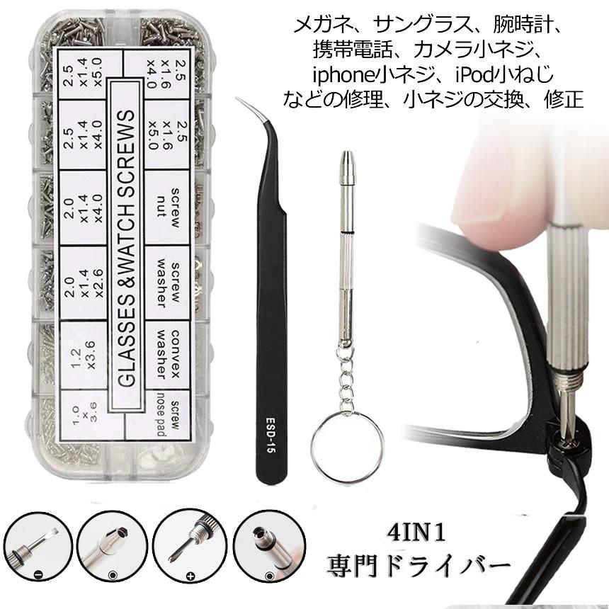 メガネ修理キット 小ねじセット 時計ねじ メガネネジ 小ネジキット Iphone 腕時計 修理セット 小ネジ 1000個 ミニドライバー Ma 2 Mg0302 1a Com Shot 通販 Yahoo ショッピング