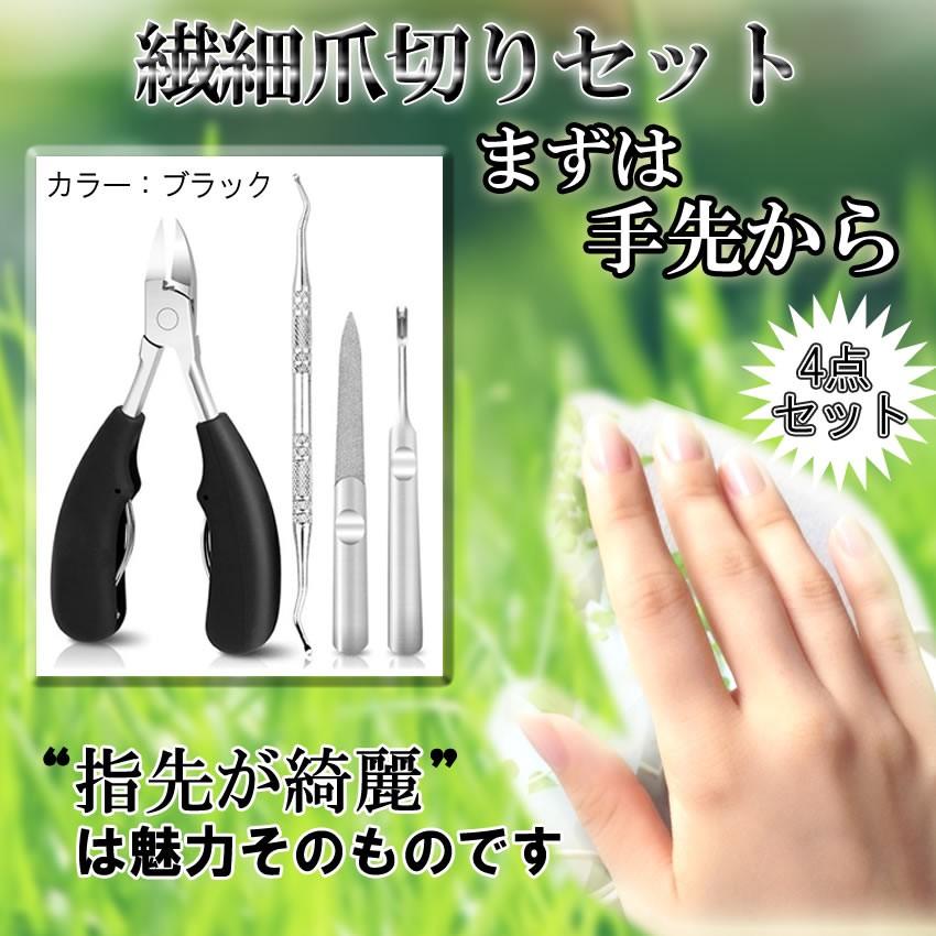 ニッパー式爪切り ブラック 4点セット 爪切り 爪ヤスリ 甘皮切り 爪垢取り ネイル 巻き爪 Tumenippa Bk Mg03 48a Com Shot 通販 Yahoo ショッピング