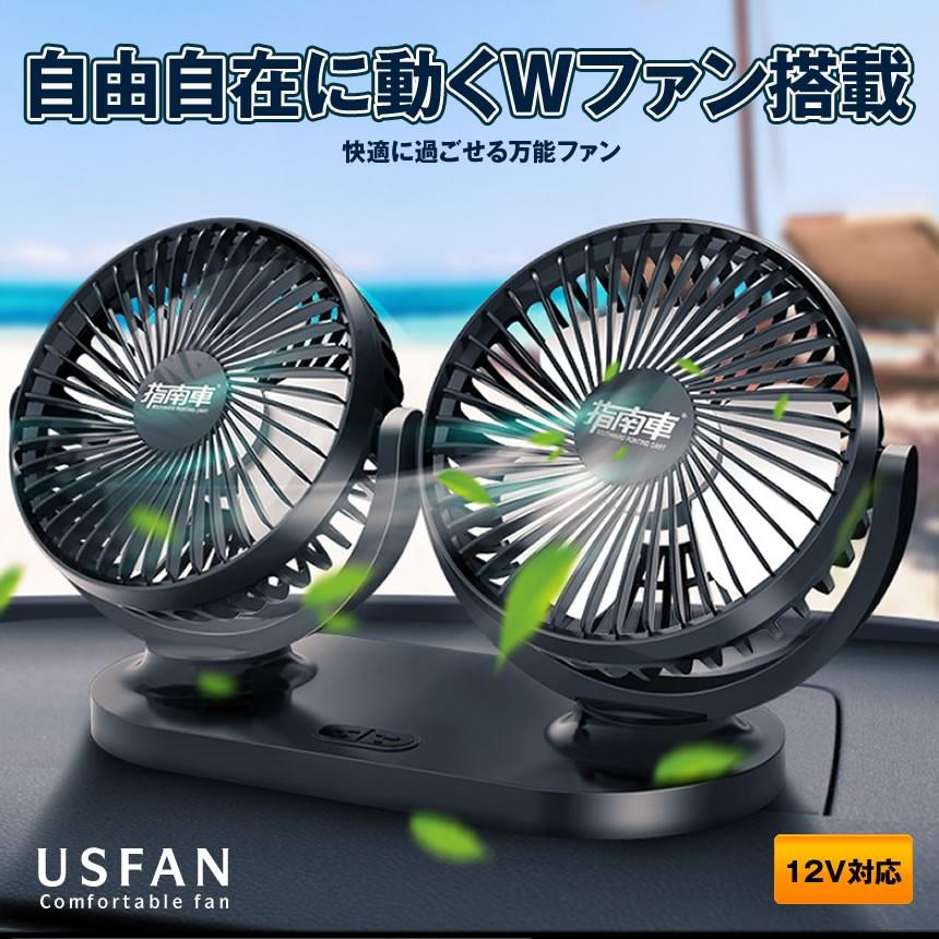 車載 扇風機 ツインファン 角度調節 12V 24V 車内 USB 車中泊 卓上 エコ USFAN｜ishino7｜02