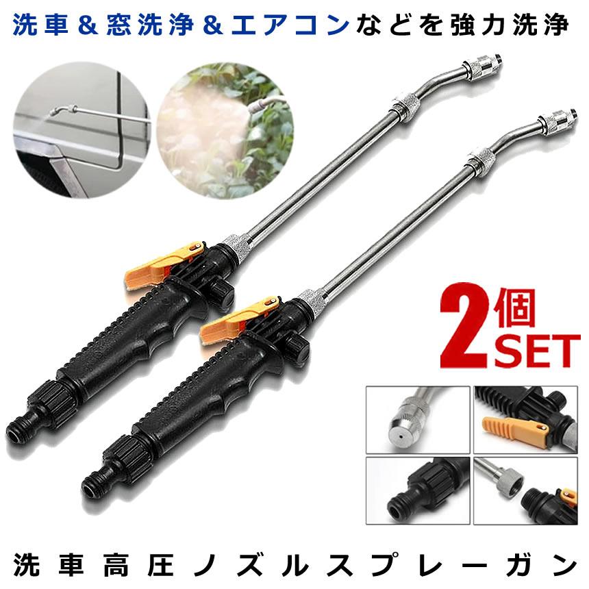 2個セット スプレーガン 洗車 窓掃除 エアコン掃除 ウォーターガン