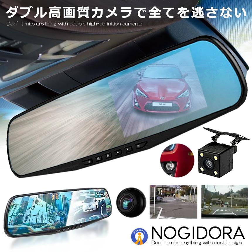 ドライブレコーダー ミラー型 2カメラ 駐車ナビ 大画面 Wカメラ 液晶