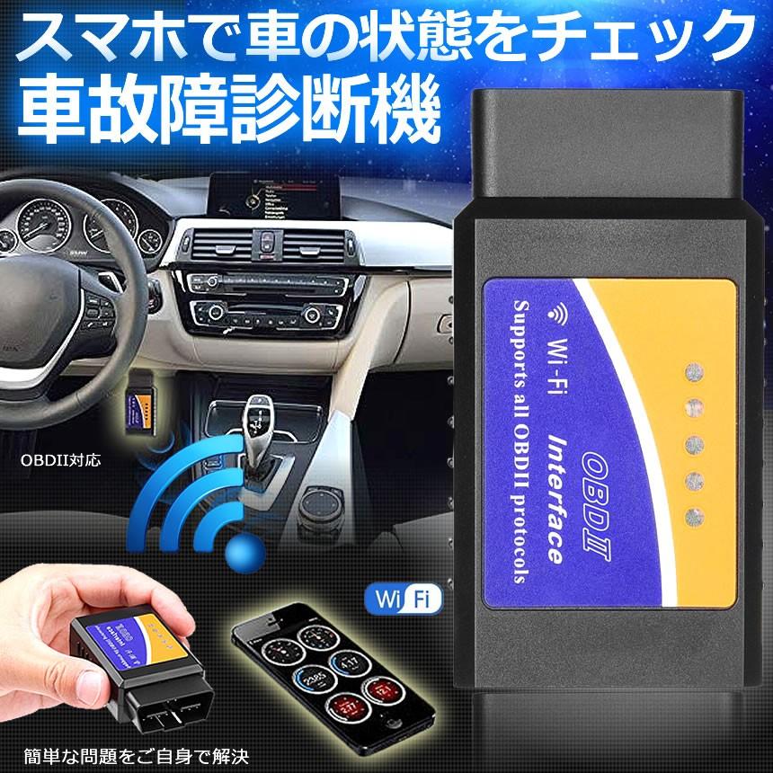 Obd2 故障診断機 車 自動車 スマホで確認できる Iphone Wifi 超小型 配線不要 アプリ チェック 無線 エンジン Kosyokaku Mg0425 1a Com Shot 通販 Yahoo ショッピング