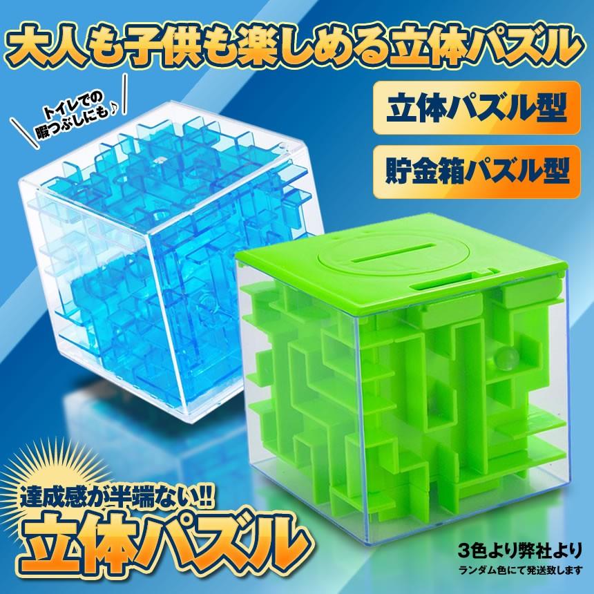 在庫3台限り パズル 貯金箱タイプ 3d 迷路 立体迷路 暇つぶし Pazup Ch キューブ ゲーム 密閉安全 知育 こども 脳トレ 信託