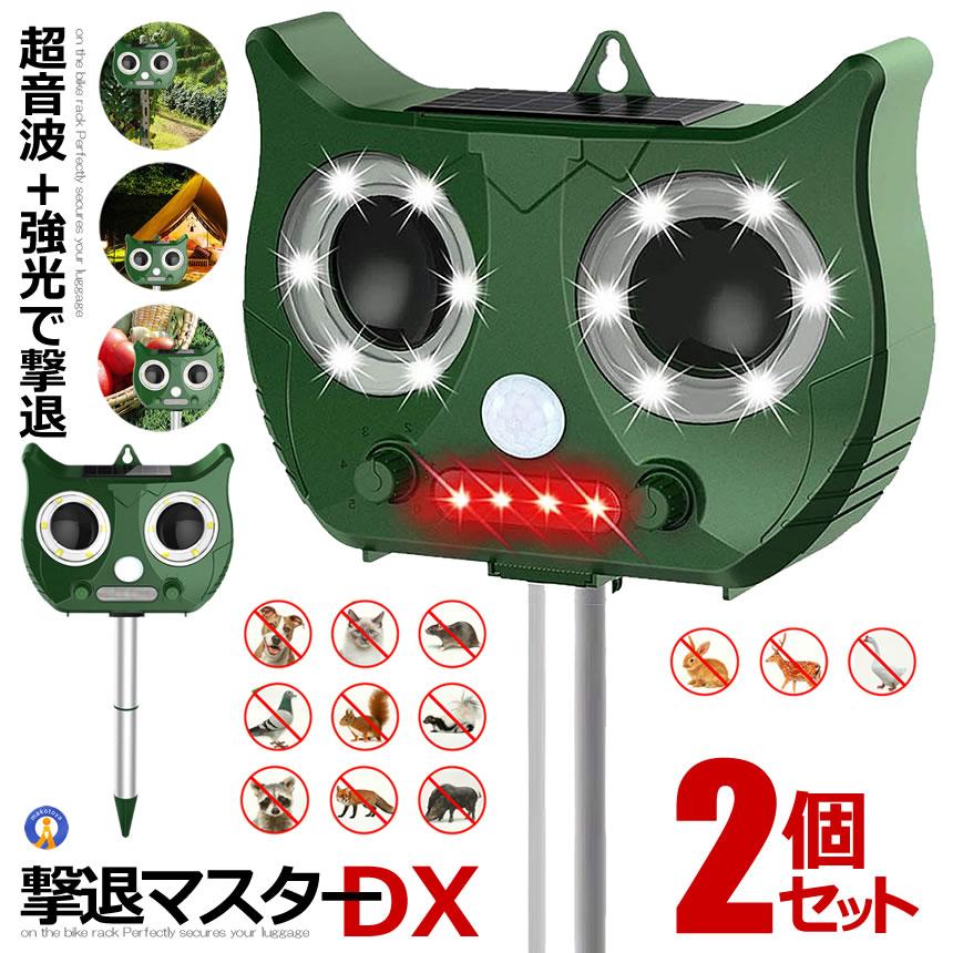 2個セット 害獣撃退マシン 超音波 ソーラー式 カラス 猫 猪 鹿 猫よけ