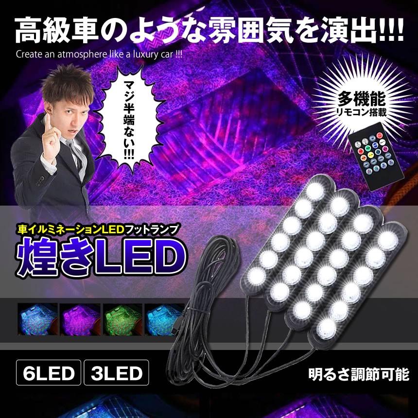 車内led 6ledタイプ 車 イルミネーション フットランプ 高輝度 Rgb 防水 足下照明 車内 装飾用 音 切替 Usb給電 Kiraled 6 Mg0712 18a Com Shot 通販 Yahoo ショッピング