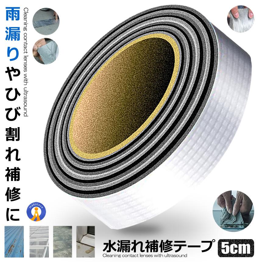 水漏れ補修テープ 5cmタイプ ひび割れ コンクリート補修 テープ 防水