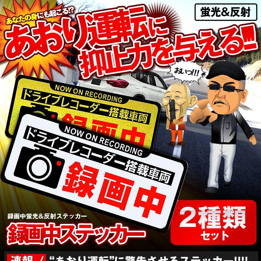 録画中ステッカー2種類セット シールタイプ あおり運転 危険運転 高速 蛍光 反射 黒フチ ステッカー 車 2 Rokuste Si Mg01 13a Com Shot 通販 Yahoo ショッピング