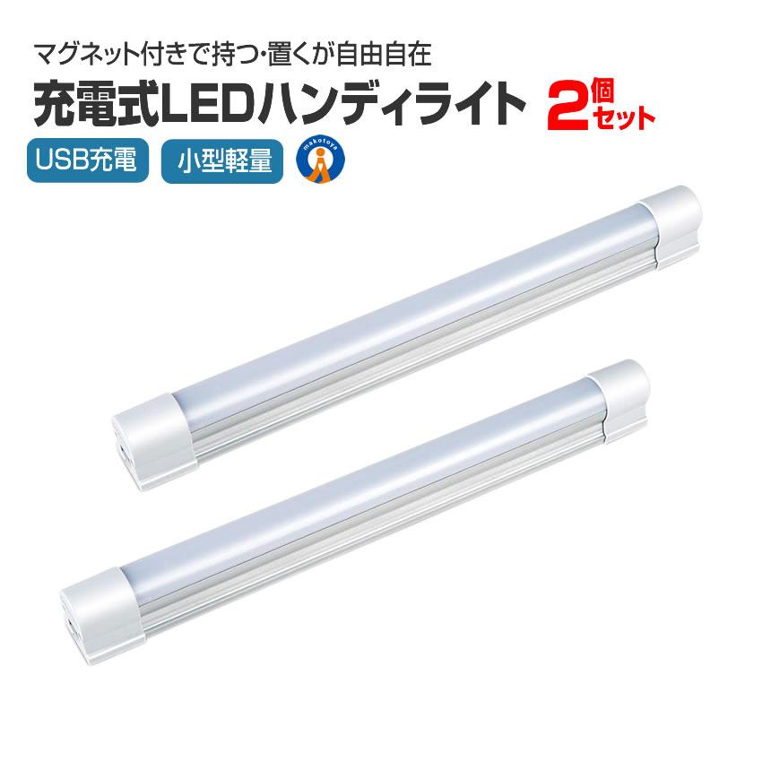 充電式LEDハンドランプ　2個セット 2個セット LEDライト 充電式 ストラップ付き マグネット 作業灯 5つの