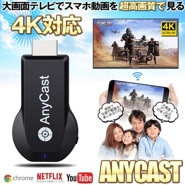 4K Anycast ドングルレシーバー モード切替え不要 簡単接続 大画面 4K高画質動画転送 ミラーキャストレシーバー ワイヤレス 無線 HDMIアダプター ANYGOLD｜ishino7