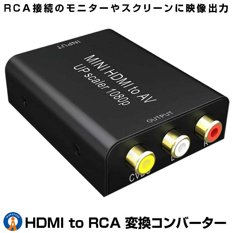 HDMI to AV 変換コンバーター コンポジット 変換 RCA変換 HDMI to AV 変換コンバーター コンポジット 変換 RCA変換