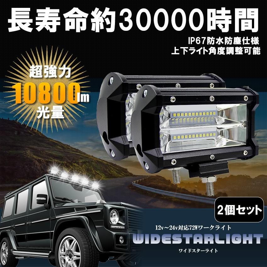 作業灯 Led ワークライト 2個セット 72w 12v 24v 広角 照明 防水 タイヤ灯 車幅灯 前照灯 バックライト デッキライト 投光器 2 Widebelt Mg0911 6a Com Shot 通販 Yahoo ショッピング
