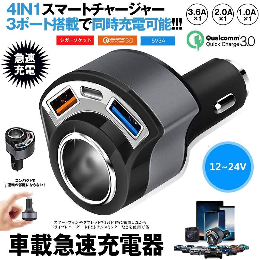 4in1 カーチャージャー シガーソケット 車載充電器 車用usb充電 12v 24v 車対応 Usbポート シガーチャージャー Quick Charge3 0 Iphone スマホ Carcha Mg0928 1a Com Shot 通販 Yahoo ショッピング