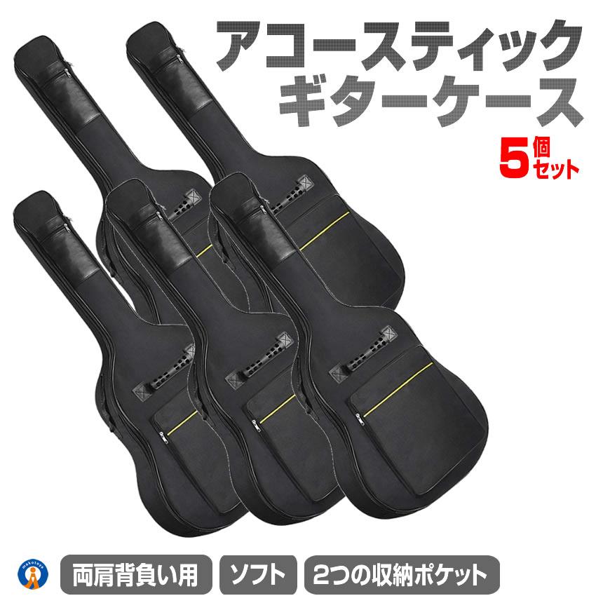 ギターケース 5個セット ギターケース アコギ ソフトケース アコースティックギター
