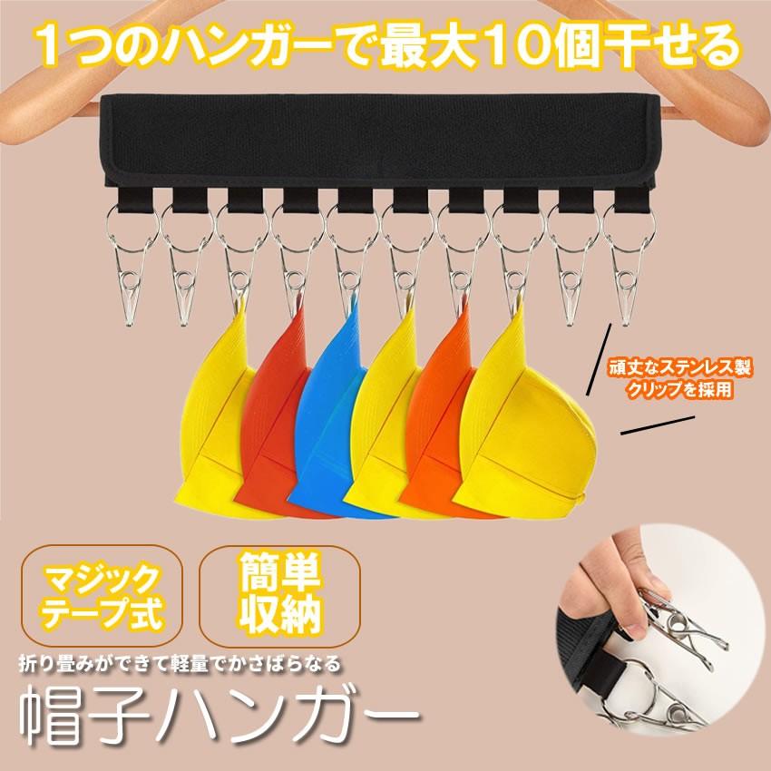 帽子ハンガー 洗濯ハンガー 携帯ハンガー10ピンチ 収納 洗濯バサミ 折り畳み １着でも送料無料 Bouhan10 家庭用 省スペース 旅行用 帽子収納