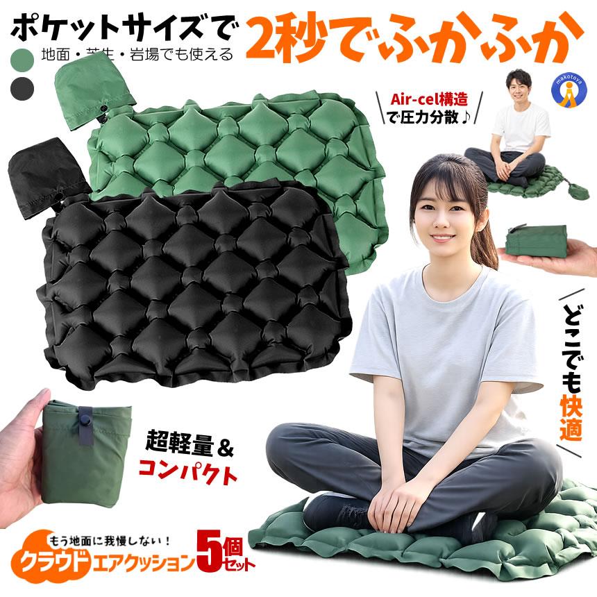 5個セット エアクッション アウトドア 座布団 超軽量 コンパクト