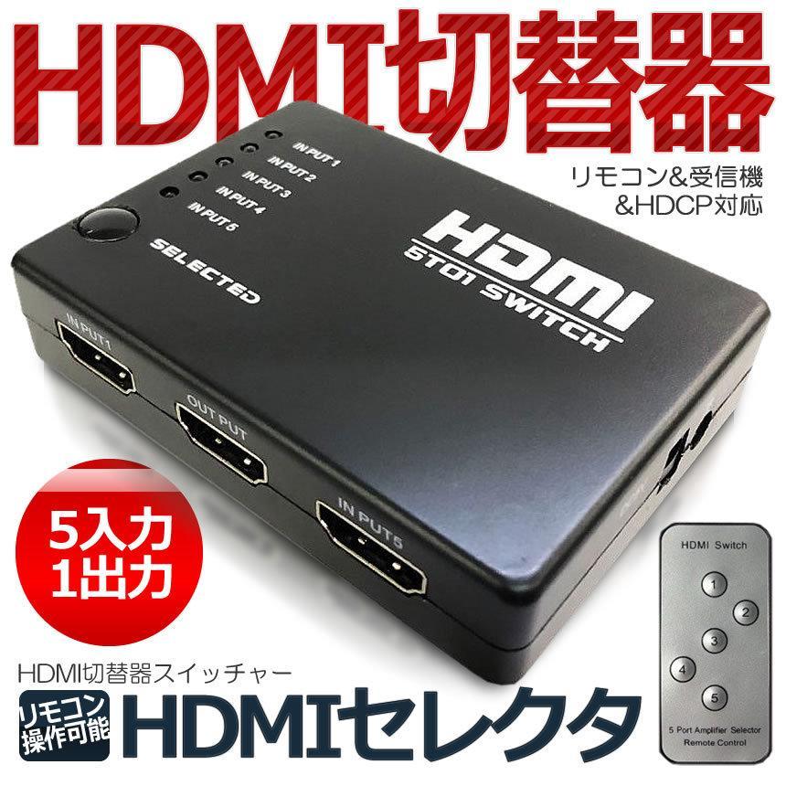 リモコン付き HDMI セレクタ 切替器 スイッチャー 5:1 5入力 1出力 フルHD 3D対応 HDMI Ver1.4 HDCP対応 HSW5｜ishino7｜02