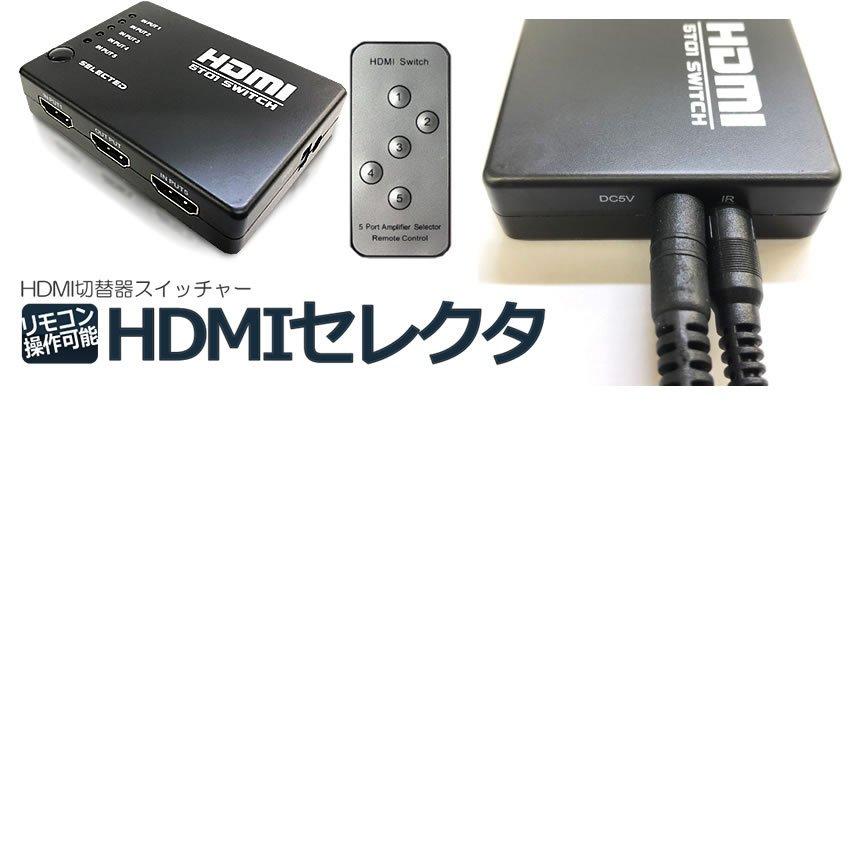 リモコン付き HDMI セレクタ 切替器 スイッチャー 5:1 5入力 1出力 フルHD 3D対応 HDMI Ver1.4 HDCP対応 HSW5｜ishino7｜04