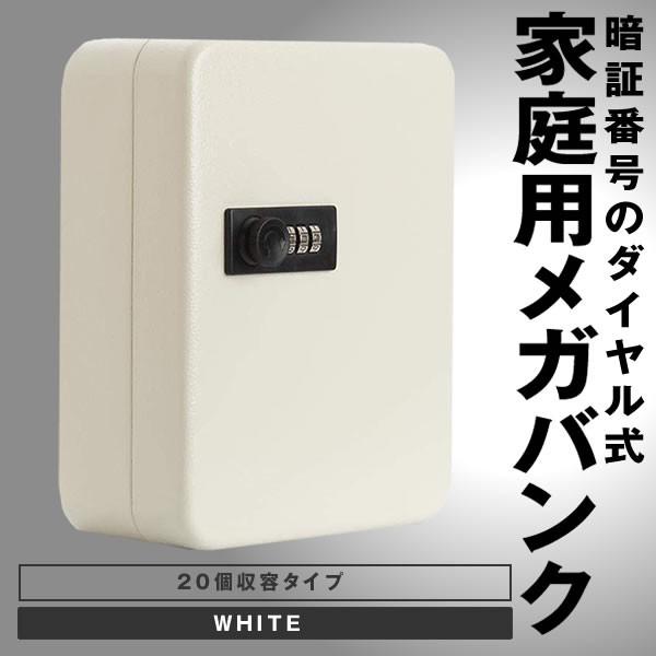 キーボックス 20個収容 ホワイト 28キー キーケース 壁掛け 暗証番号 ダイヤル式 鍵管理 オフィス 家庭 KIBOBON-20-WH