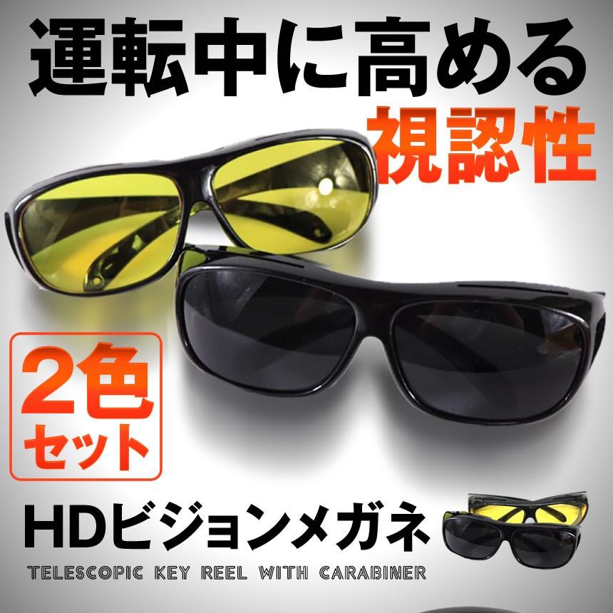 Hdナイトビジョン サングラス 2色セット 車 直射日光 運転 眼鏡 便利 安全 逆光 西日 ドライブ カー用品 2 Hiyoruf S Kh0124 19a Com Shot 通販 Yahoo ショッピング