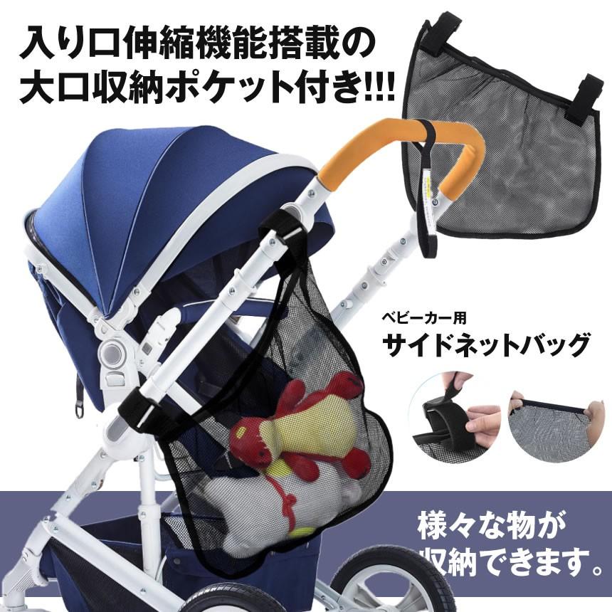 べビーカー用 サイドネットバッグ 大口 収納 ポケット 入り口 伸縮機能 荷物入れ バッグ 鞄 赤ちゃん Bakabiyou S Kh0228 19a Com Shot 通販 Yahoo ショッピング