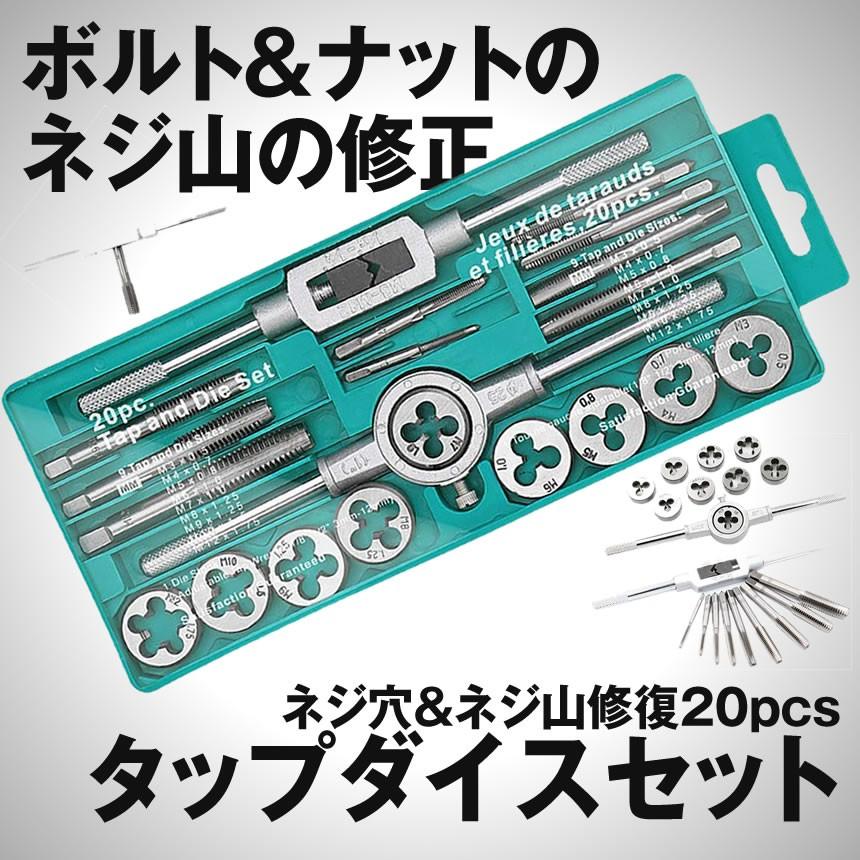 タップ ダイスセット ネジ穴 ネジ山修復 20pcs 高硬度 タップ レンチ ねじ切りダイス スレッド切削工具 NEZISHU20  s-kh0229-10a COM-SHOT 通販 