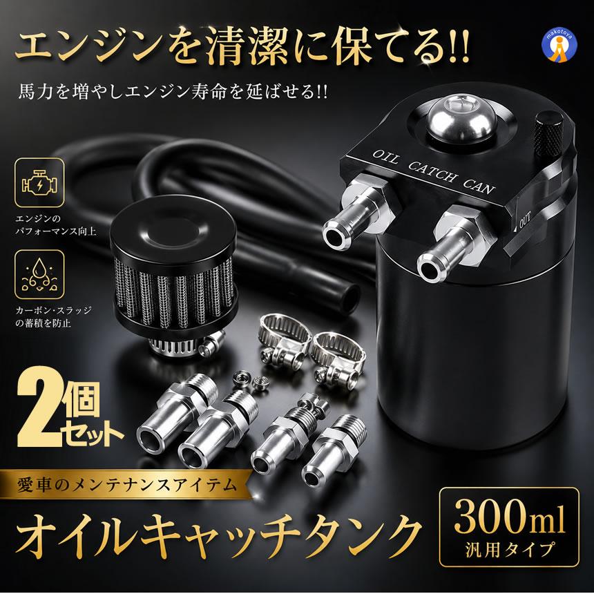 2個セット オイルキャッチタンク 300ml 汎用 アルミ製 ブローバイガス