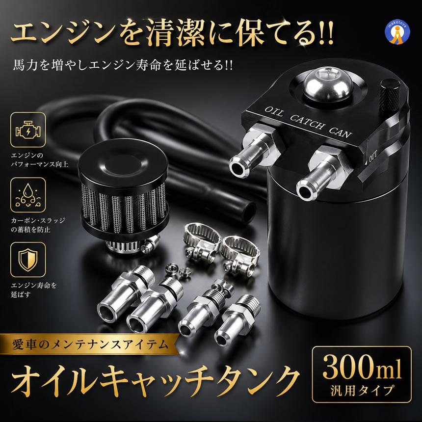 オイルキャッチタンク 300ml 汎用 アルミ製 ブローバイガス オイル