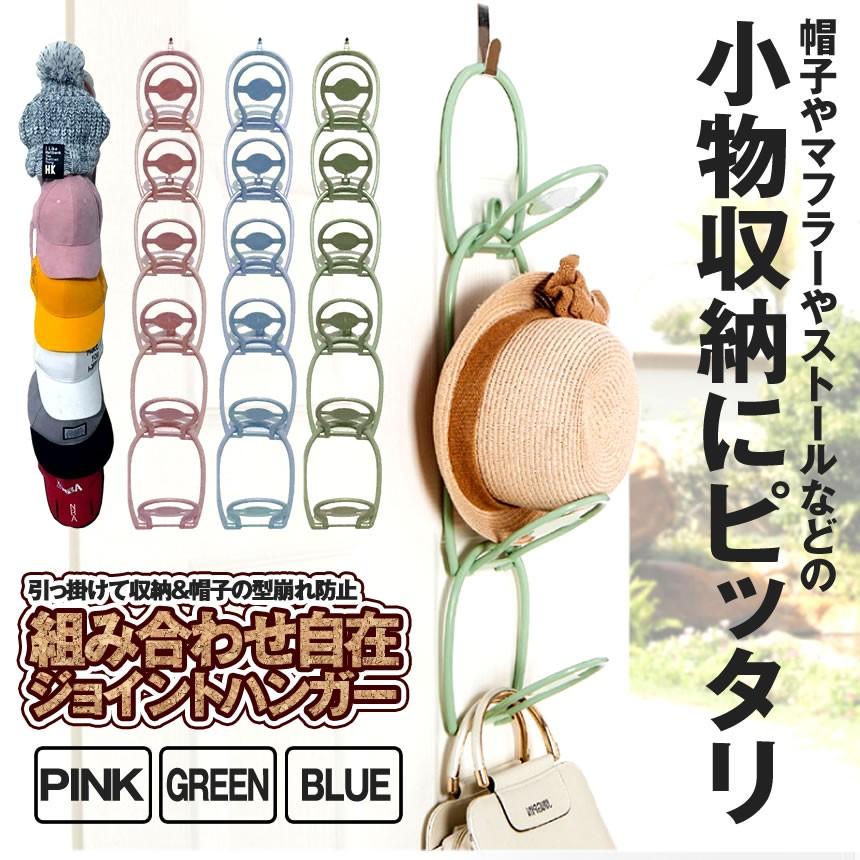 ジョイントハンガー グリーン リングス ハンガー 帽子収納 ハンガーフック 帽子 マフラー ストール 小物収納 Joyhann Gr S Kh0328 13a Com Shot 通販 Yahoo ショッピング