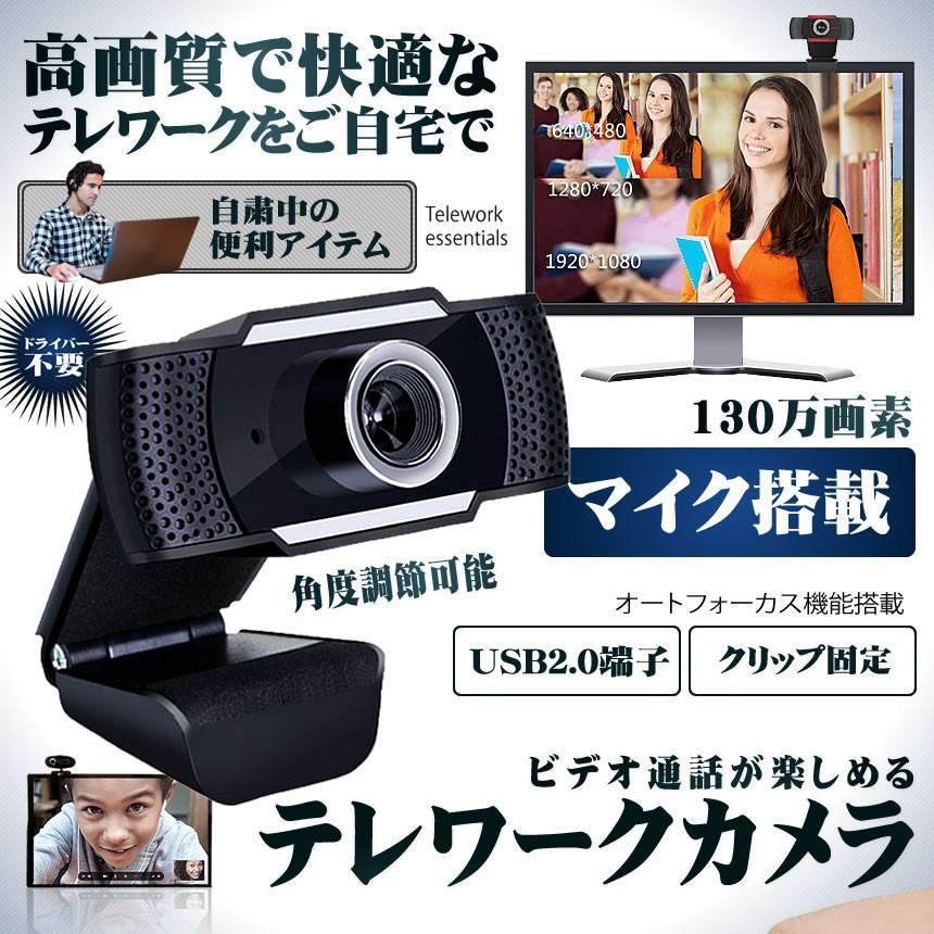 高音質 ウェブカメラ テレワーク リモート オンライン飲み マイク内蔵 