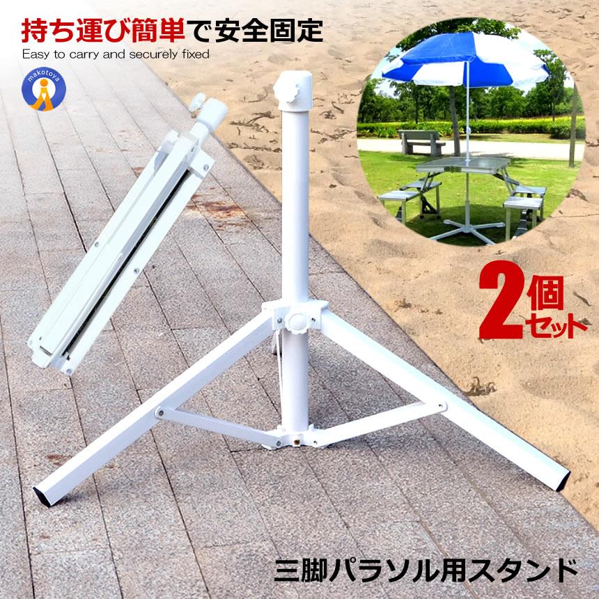 三脚 パラソル セット 2個セット パラソル用 三脚スタンド ベース パラソル スタンド式