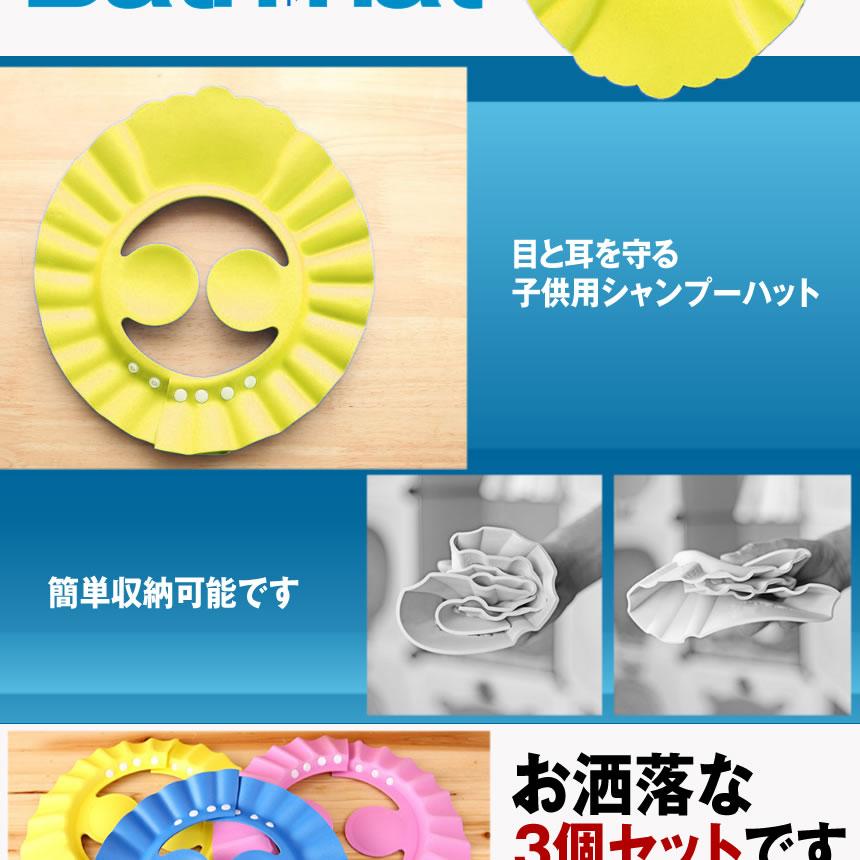 子供用シャンプーハット 3色セット 風呂 バス用品 シャンプー リンス 泡 キッズ 洗顔 便利 お洒落 耳 目 3 Bathhat S Kh0804 14a Com Shot 通販 Yahoo ショッピング
