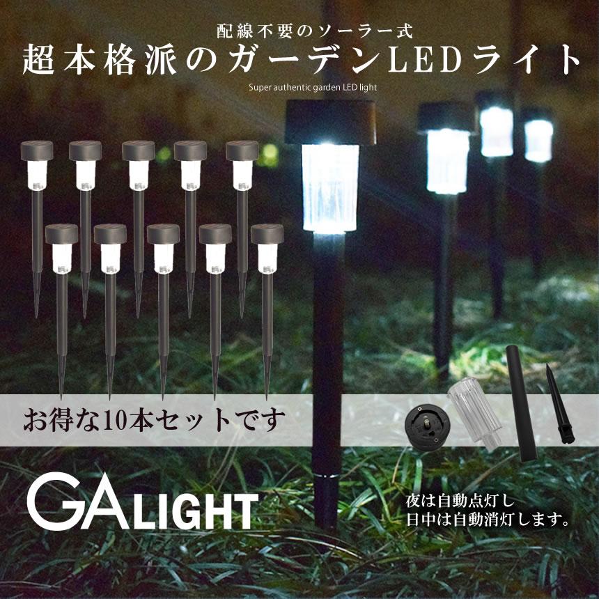 ガーデンライト 10本セット 照明 ソーラー 光センサー 配線不要 庭 埋め込み式 高級感 頑丈 ガーデニング 自動点灯消灯 10 Galligt S Kh0910 12a Com Shot 通販 Yahoo ショッピング