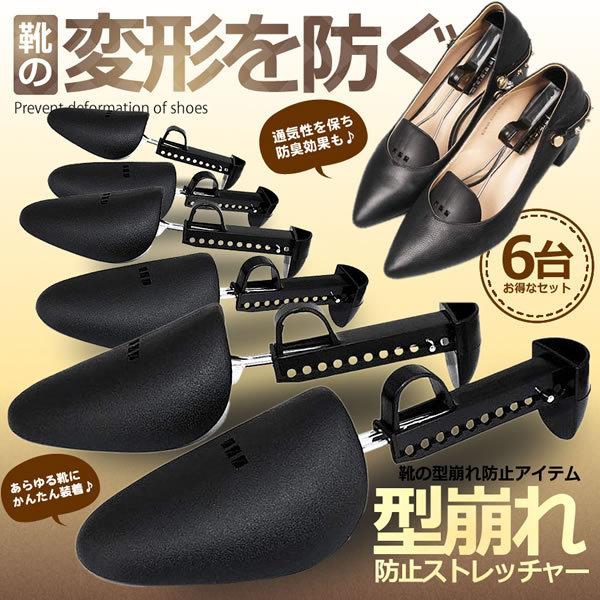 シューズキーパー 6個セット 靴伸ばし シューズストレッチャー シューツリー メンズ 靴サイズ調整