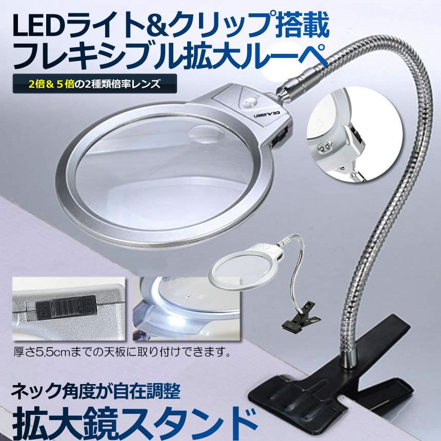LEDライト付き クリップ式 スタンドルーペ フレキシブル2倍 5倍レンズ 拡大鏡 スタンド 調節可能 老眼 読書 手芸 KURIKAKAU  人気No.1