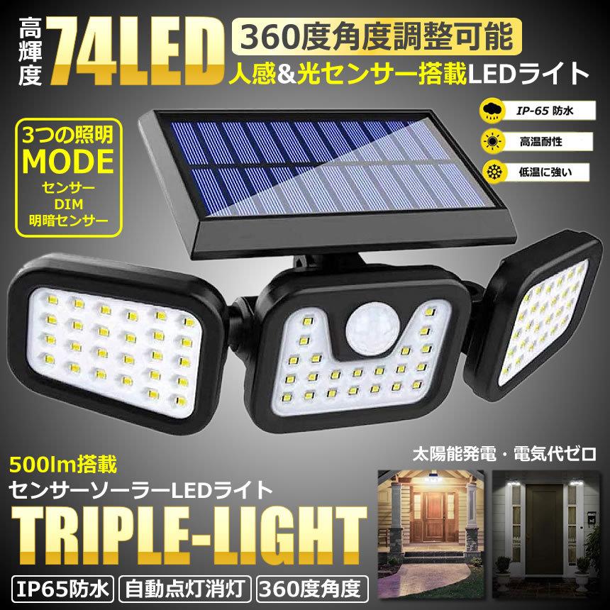 センサーソーラーledライト 屋外 3灯式 高輝度 74led 光センサー 人感センサー 360度 角度調整可能 Ip65防水 Toriligt S Kh0927 a Com Shot 通販 Yahoo ショッピング