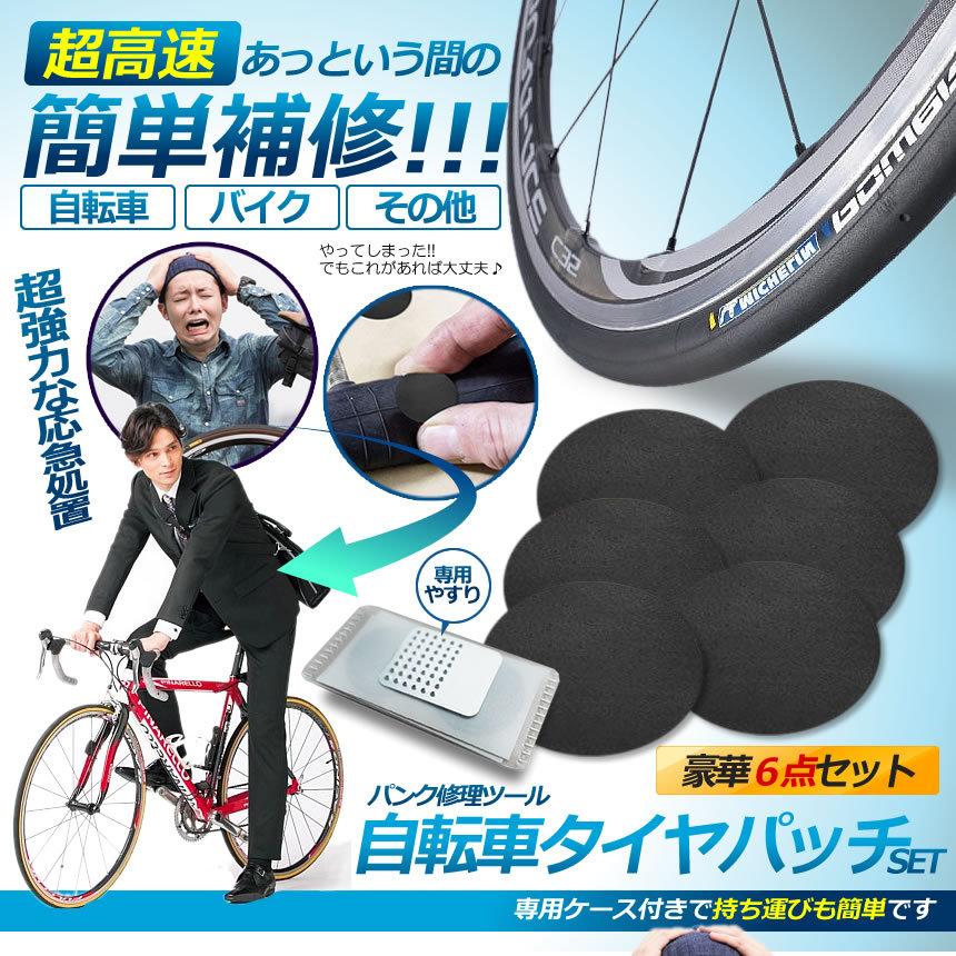 本物 自転車用 タイヤパッチ6点 1セット パンク 修理キット 自転車 接着剤不要 ヤスリ 補修用 緊急用 タイヤ 修理 セット ケース付属 Tapachu 定番キャンバス