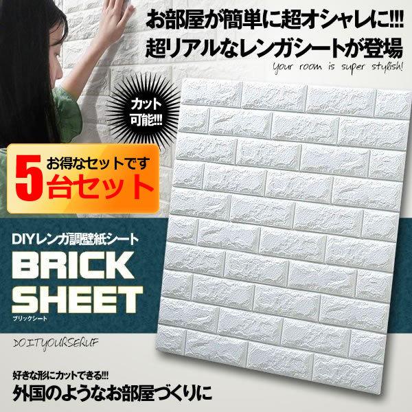 ブリックシート 5枚セット 男前 Iインテリア 3d立体 壁紙 ブルックリン レンガ Diy ステッカー 5周年記念イベントが 5 Brikseet 調 壁紙シール
