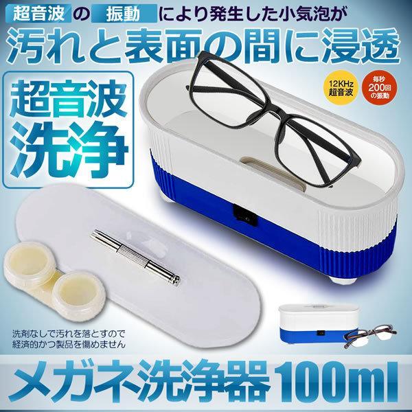 超音波洗浄機 メガネ洗浄器 100ml 40KHZ 音波洗浄 メガネ 腕時計 小