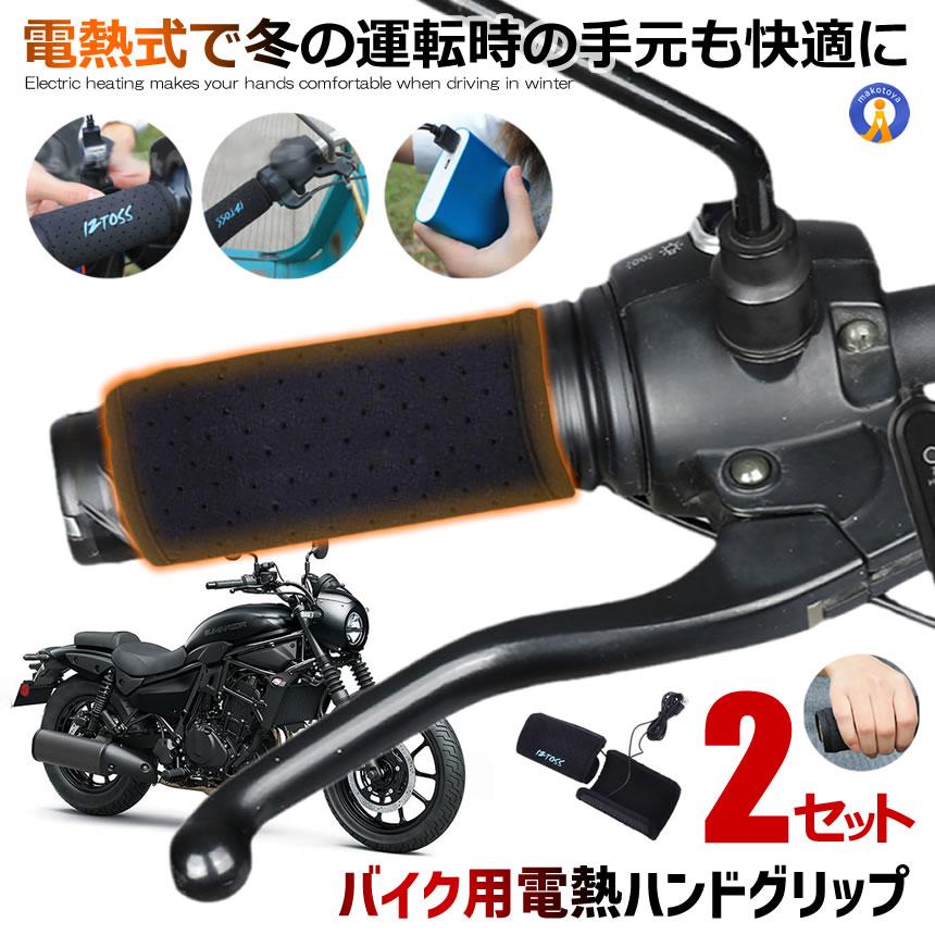 2個セット バイク用電熱ハンドグリップ 温度調整あり スイッチ付き 防寒ホット グリップ 巻きタイプ 取り付け簡単 12V BBHHVADP-ARI｜ishino7