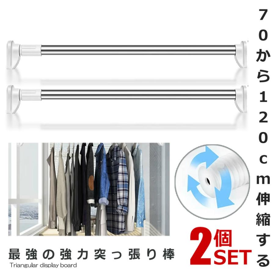 2個セット 突っ張り棒 ステンレス 70-120cm 強力 カーテン 伸縮棒 布団