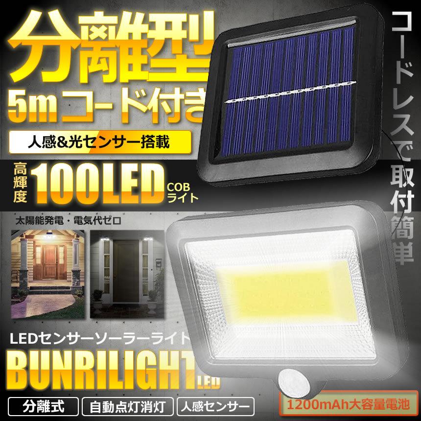 5mコード付き 分離型 COB型 100LED ソーラーライト 太陽光 夜間自動点灯 IP65 防水 庭 駐車場 ガーデン 防犯 BVWURIL  :s-kh1222-22a:COM-SHOT - 通販 - Yahoo!ショッピング