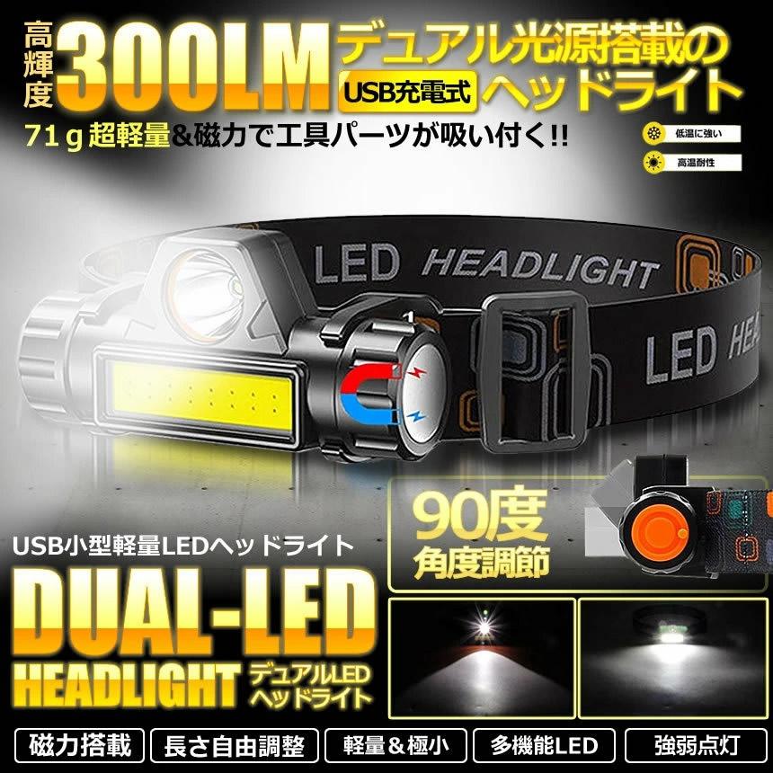 ヘッドライト LED 300LM 角度調整 LEDデュアル 光源 USB 充電式 高輝度