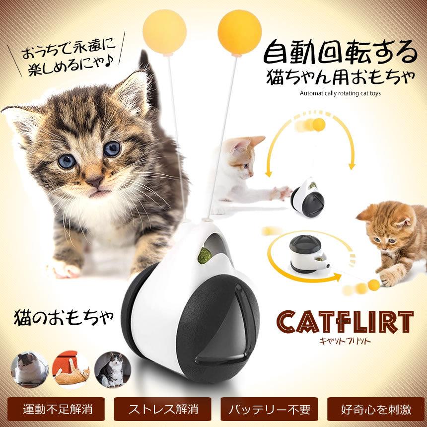 自動回転 猫じゃらし 猫のおもちゃ 猫 ボール タンブラー バランス車 ネコ おもちゃ 運動不足 ストレス解消 Catflit S Ki0511 15a Com Shot 通販 Yahoo ショッピング