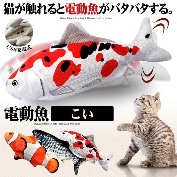 卓越 猫おもちゃ 魚 こい 動く 電動魚 猫用 ぬいぐるみ Usb充電式 運動不足