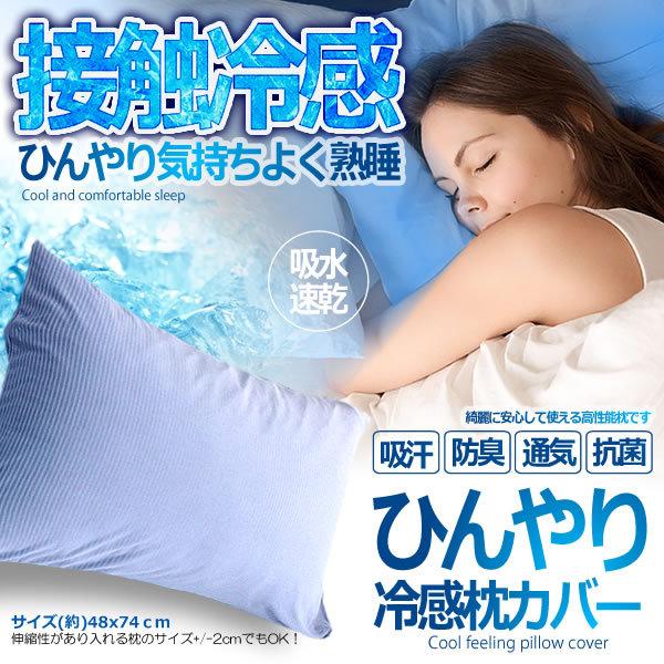 ひんやり枕カバー 接触冷感 枕カバー ピローケース 封筒式 冷却 快眠 驚きの価格が実現 静電気防止 吸湿 防臭 Himakaka 防ダニ 速乾 通気抗菌