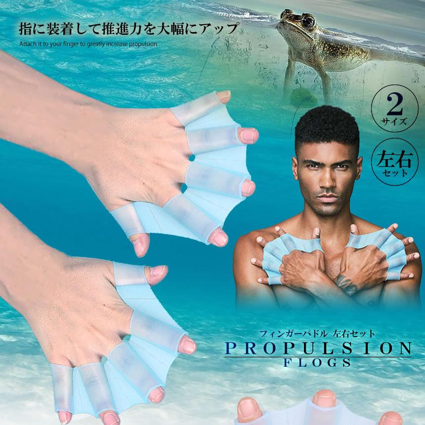 推進力 水かき 左右セット Sサイズ 推進力アップ フィンガーパドル