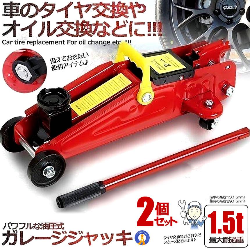 2個セット フロアジャッキ 1.5t ジャッキ 油圧ジャッキ 油圧 ガレージ