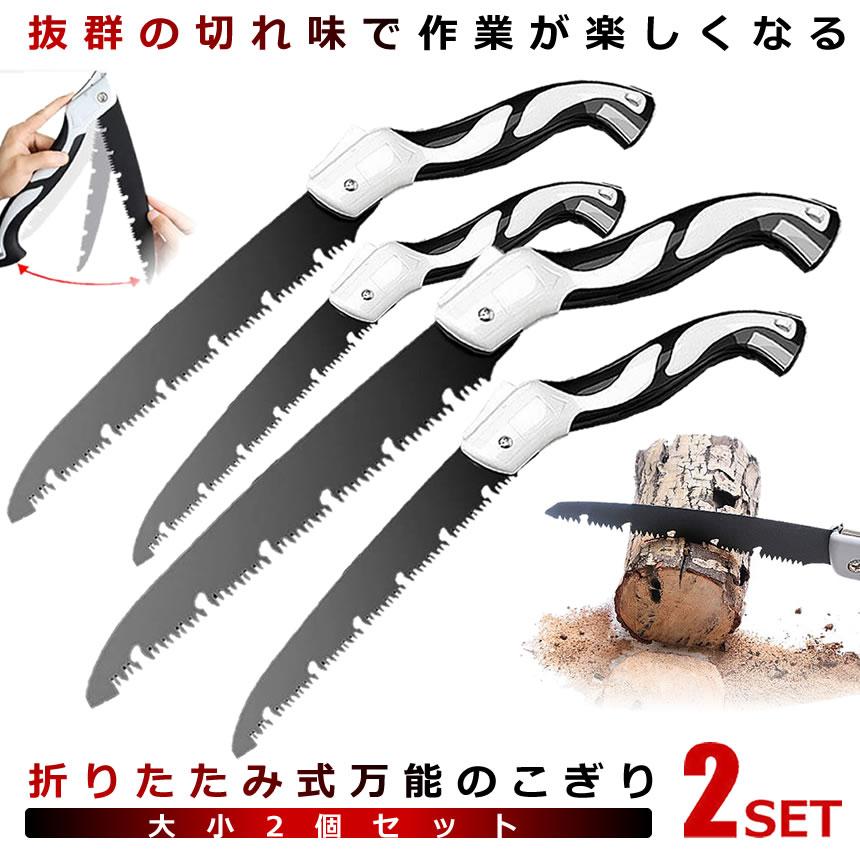 2セット のこぎり 折りたたみ 大小セット 万能 生木 ハンドソー 枝切り