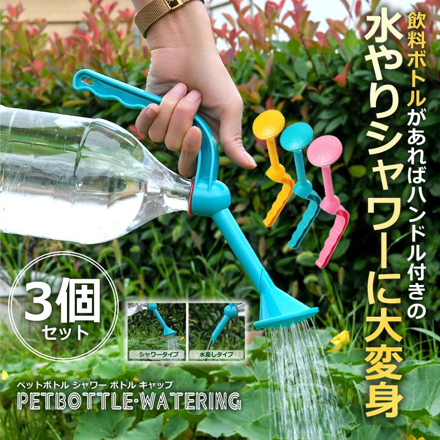 ペットボトル シャワー キャップ 3個セット 2way 水やり ジョウロ じょろ 散水 観葉植物 花 おしゃれ 3 Pebocap S Ki07 14a Com Shot 通販 Yahoo ショッピング
