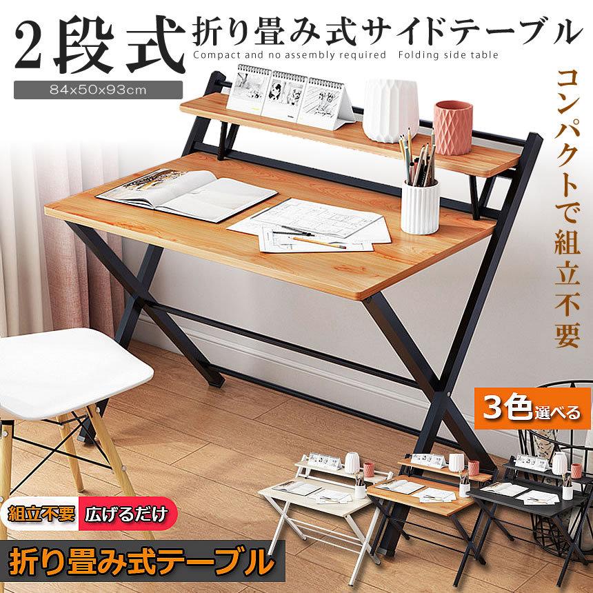 2段式 サイドテーブル 折り畳み式 折りたたみ デスク テーブル ミニテーブル 完成品 組み立て不要 84×50×93cm 3色 コンパクト